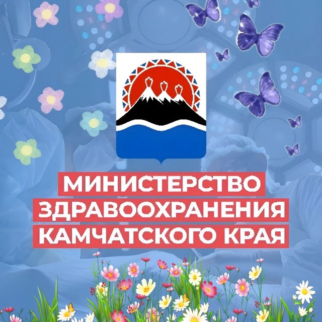 Минздрав Камчатского края