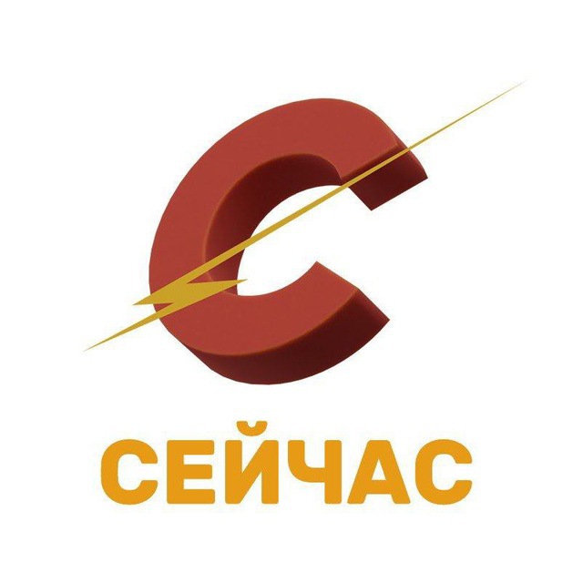СЕЙЧАС