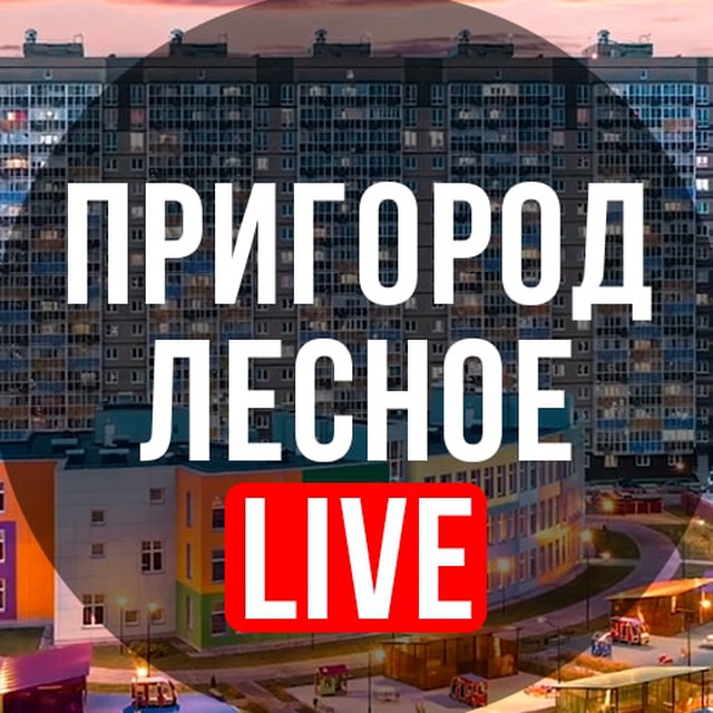 Пригород Лесное LIVE