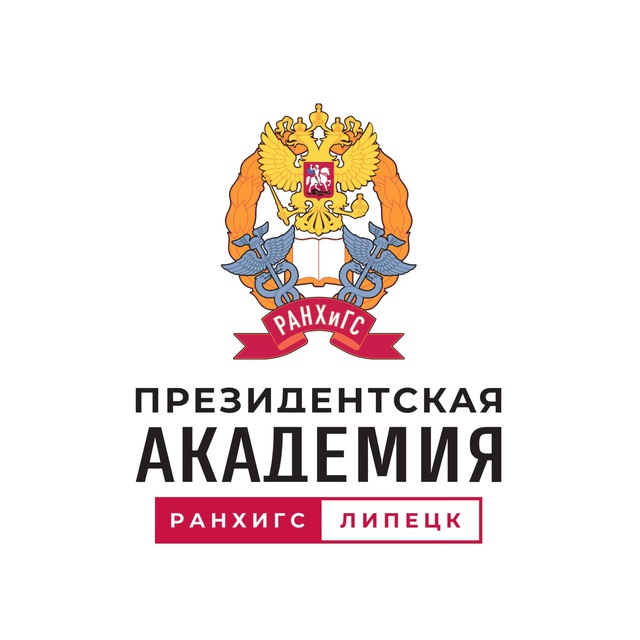 Президентская академия | РАНХиГС Липецк
