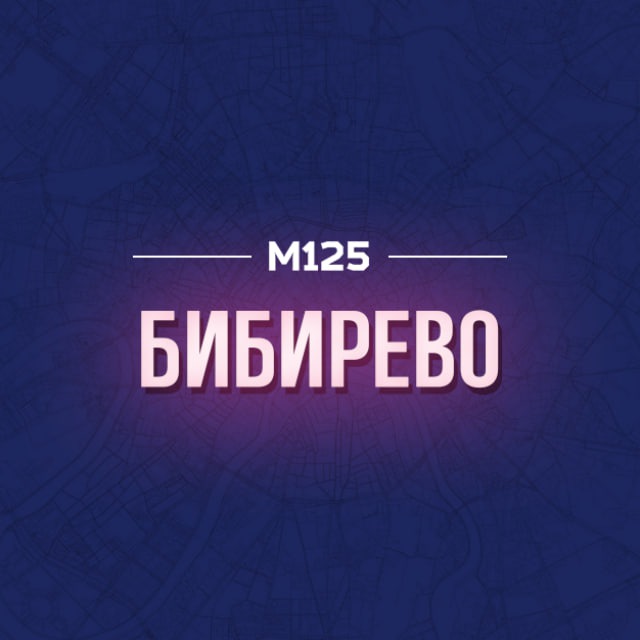 Бибирево. Главное М125