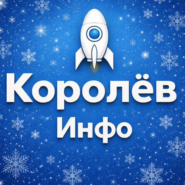 КОРОЛЁВ ИНФО