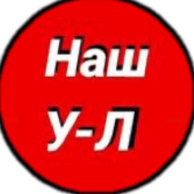 Наш Усть-Лабинск