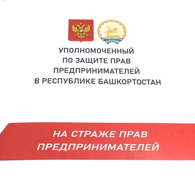 Защита бизнеса. Башкортостан