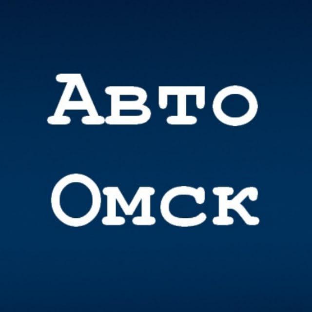 Авто Омск | Водитель "55" 🏎