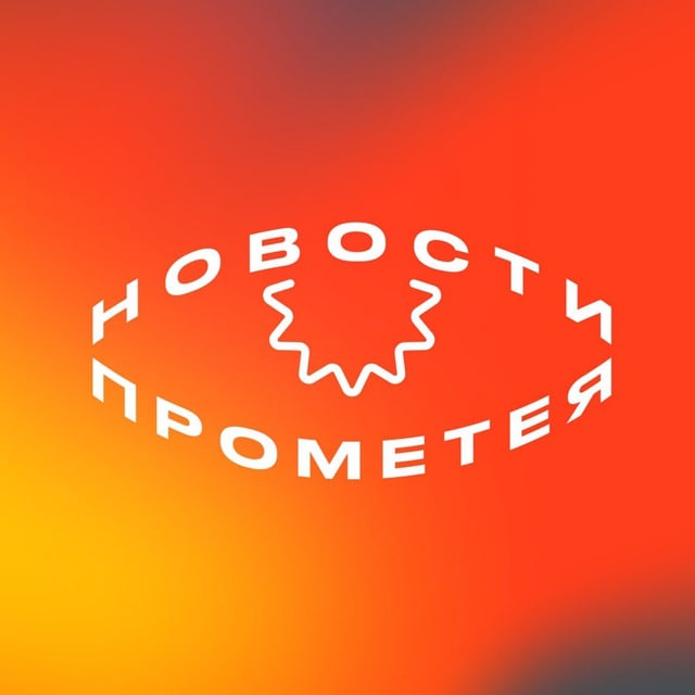Новости Прометея