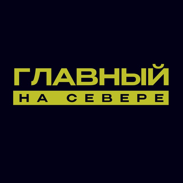 Главный на Севере