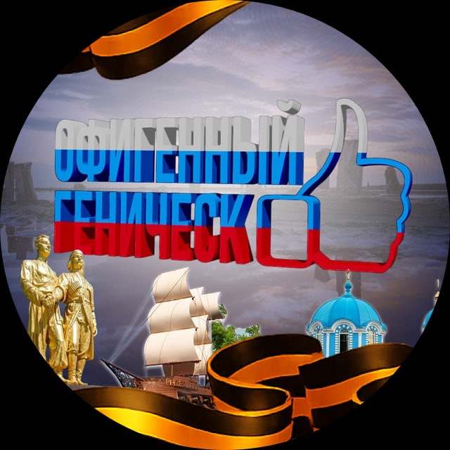 Офигенный Геническ