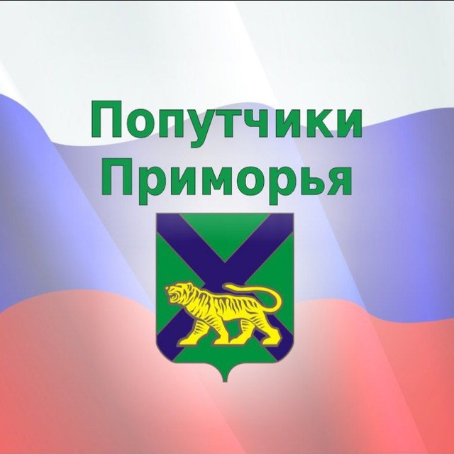 Попутчики-Приморья🚕