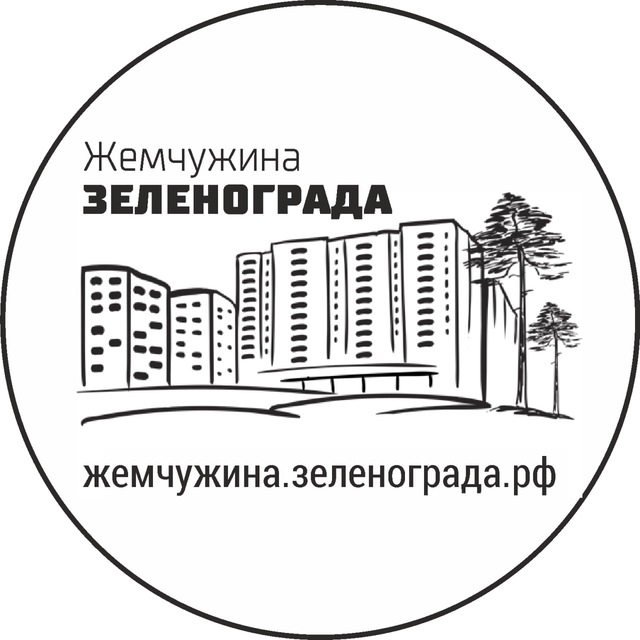 Жемчужина Зеленограда