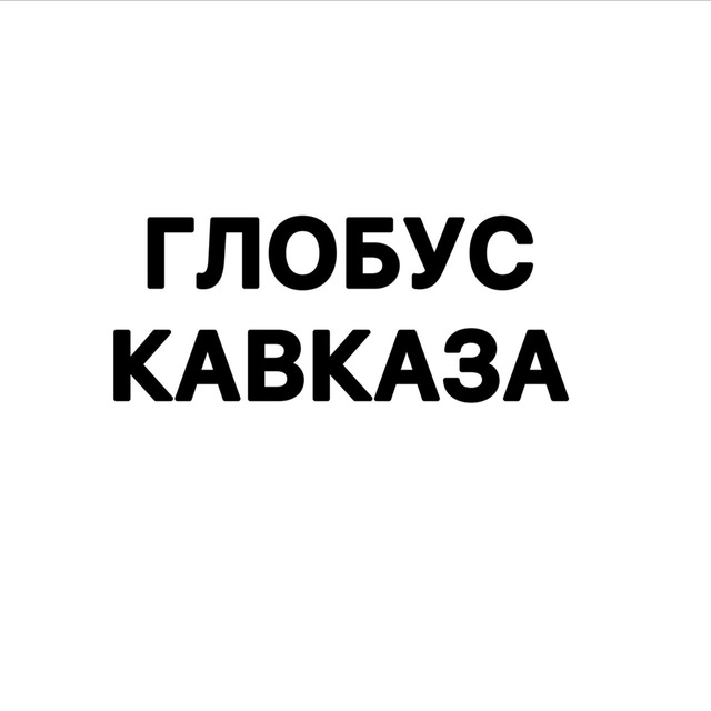 Глобус КавкаZа