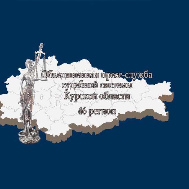 Объединенная пресс-служба судебной системы Курской области