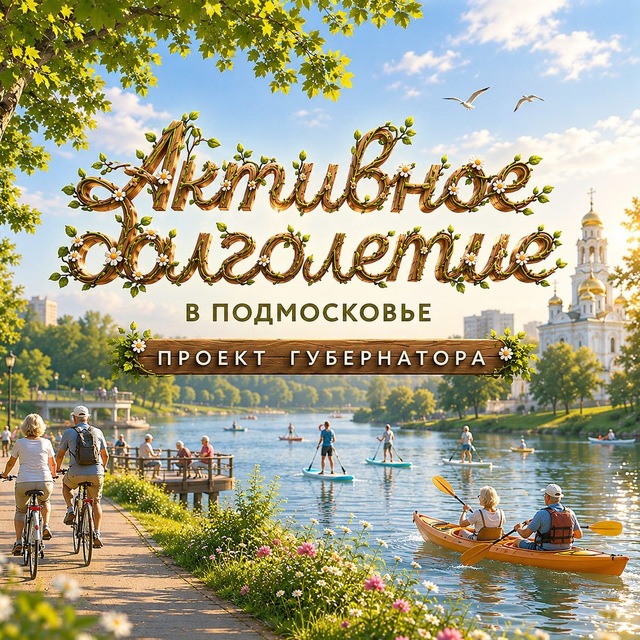 Активное Долголетие в Подмосковье