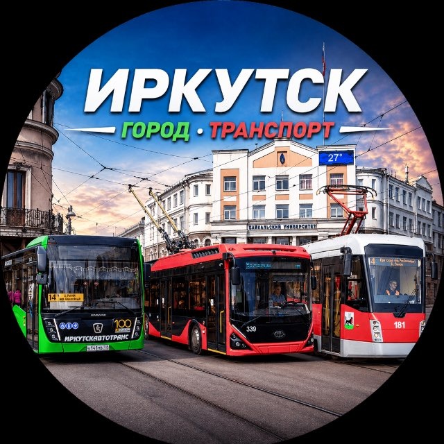 Иркутский транспорт