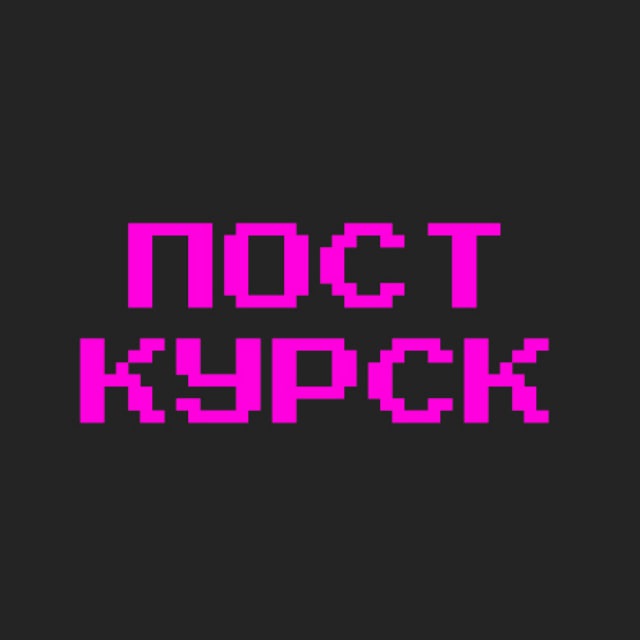 Пост-Курск