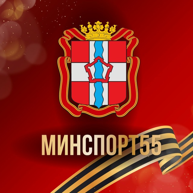Минспорт55