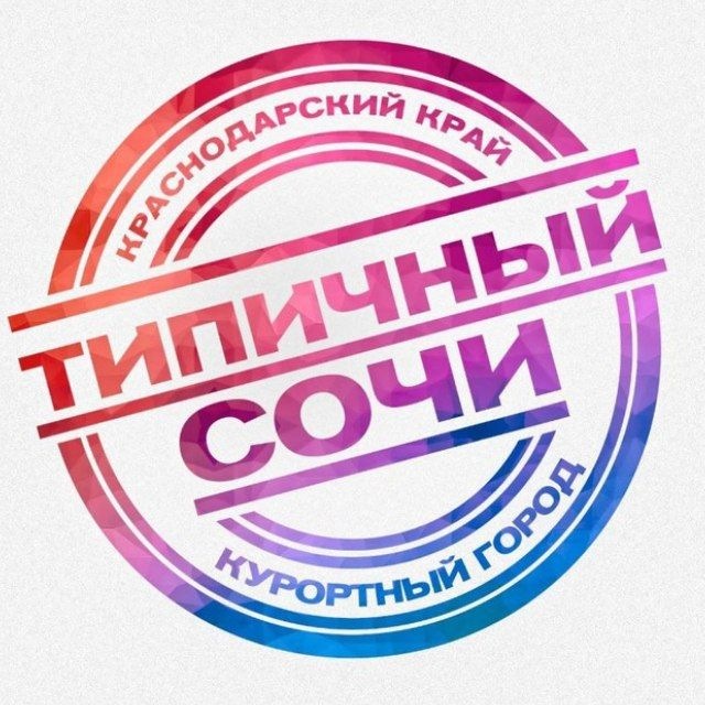 ТИПИЧНЫЙ СОЧИ