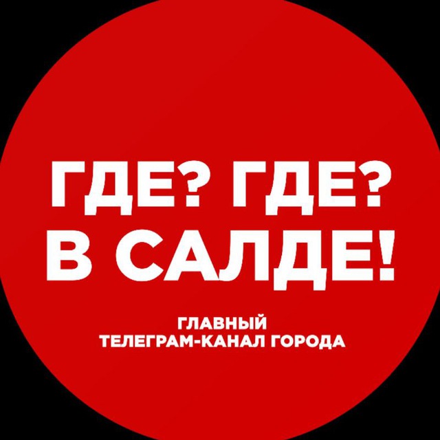 Где? Где? В Салде!