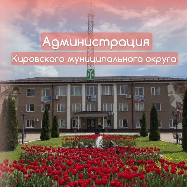 Администрация Кировского муниципального округа Калужской области