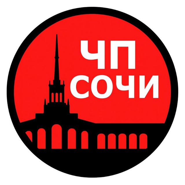 ЧП Сочи — коротко о главном