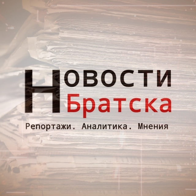 Новости Братска