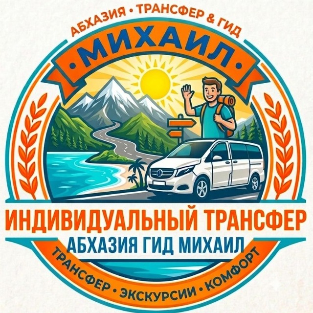 Трансфер Абхазия Михаил ✋