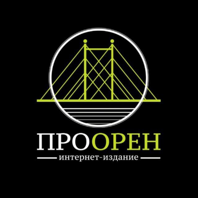 ПроОрен | Новости Оренбурга