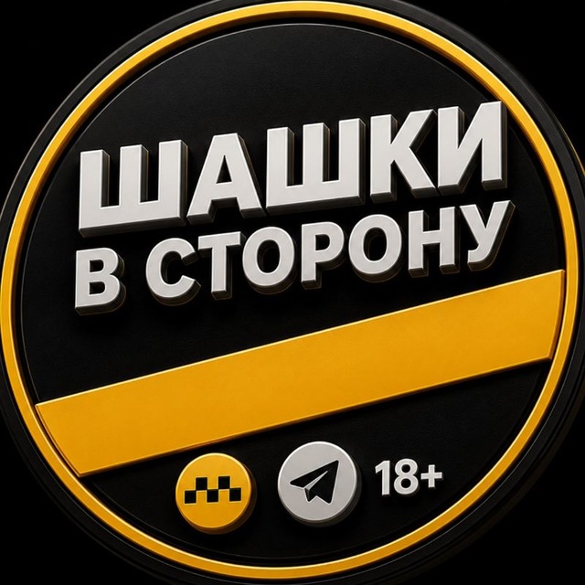 «Шашки в сторону»|18+ Юмор. Новости. 🚕