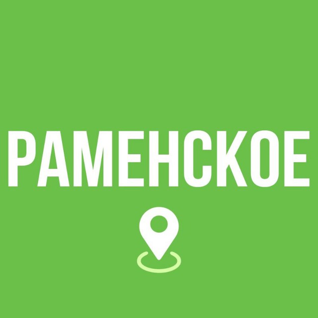 Типичное Раменское