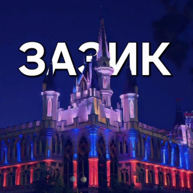 ЗАЗИК