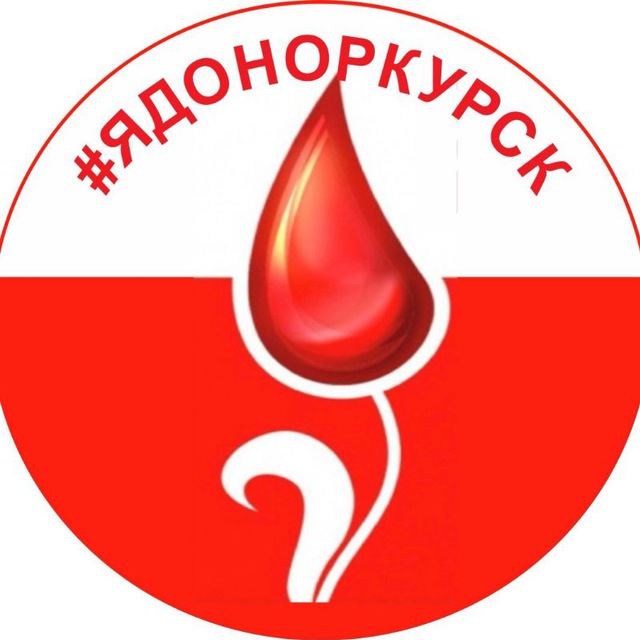 Курский центр крови❤️