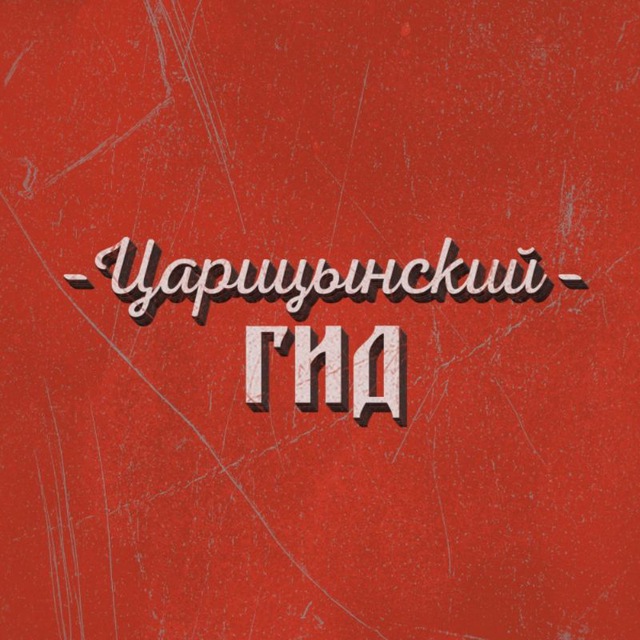 tsaritsyngid