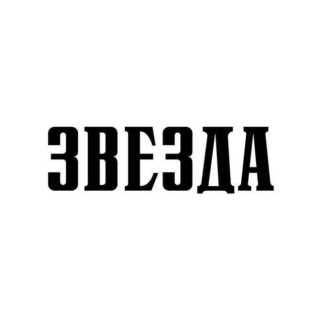Газета «Звезда» | Пермский край