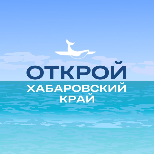 Туристский информационный центр. Открой Хабаровский край