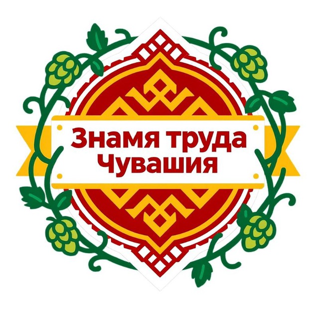 Знамя труда Чувашия