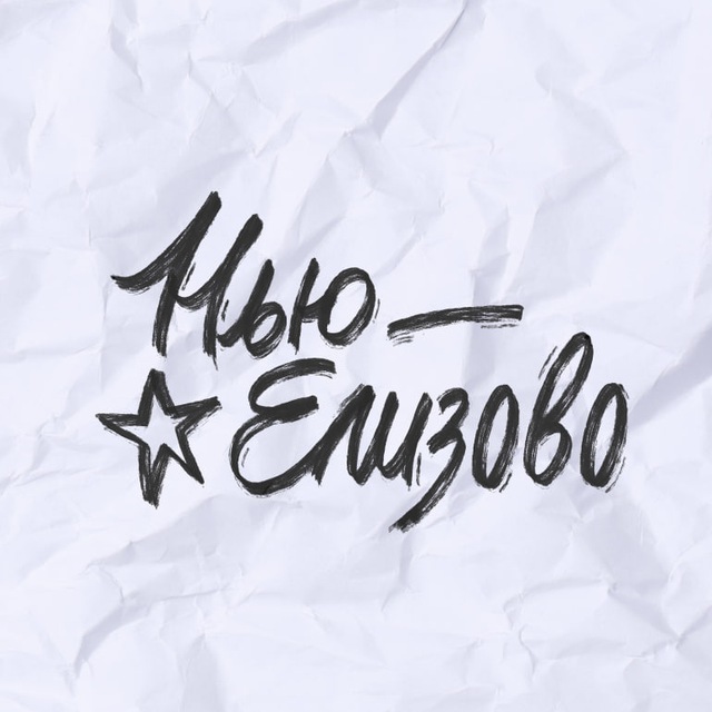 Нью-Елизово