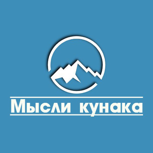 Мысли кунака