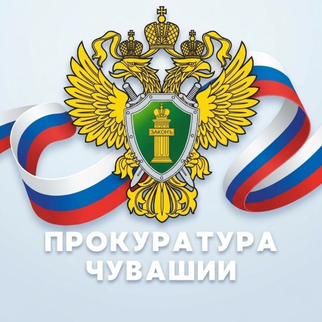 Прокуратура Чувашии