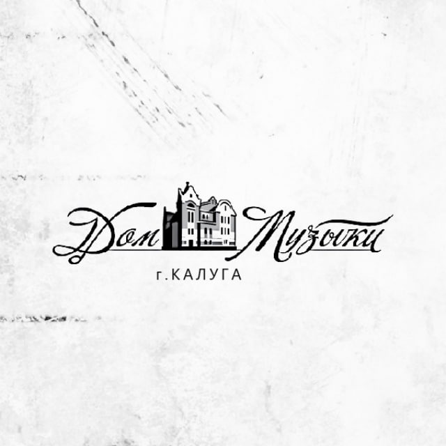 Калужский дом музыки 🎼