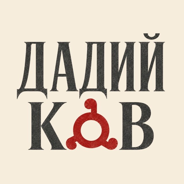 Дадий ков