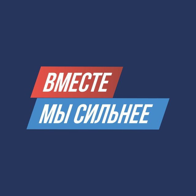 Штаб «Вместе мы сильнее»