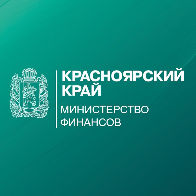 Минфин Красноярского края