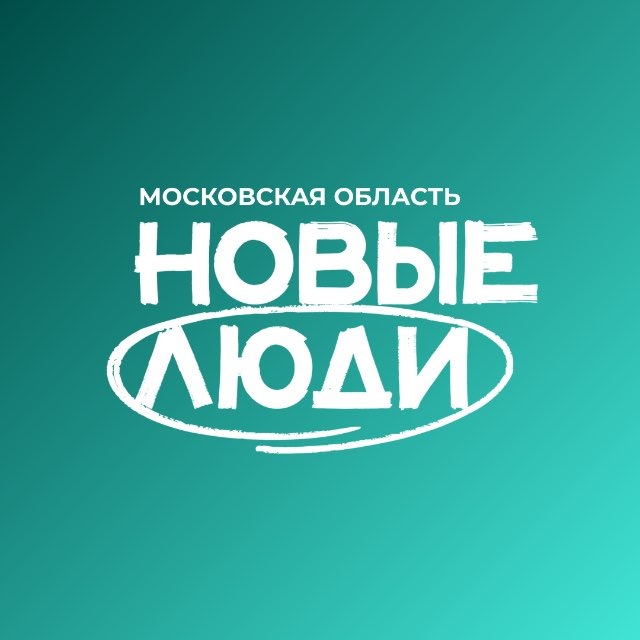 Новые люди | Московская область