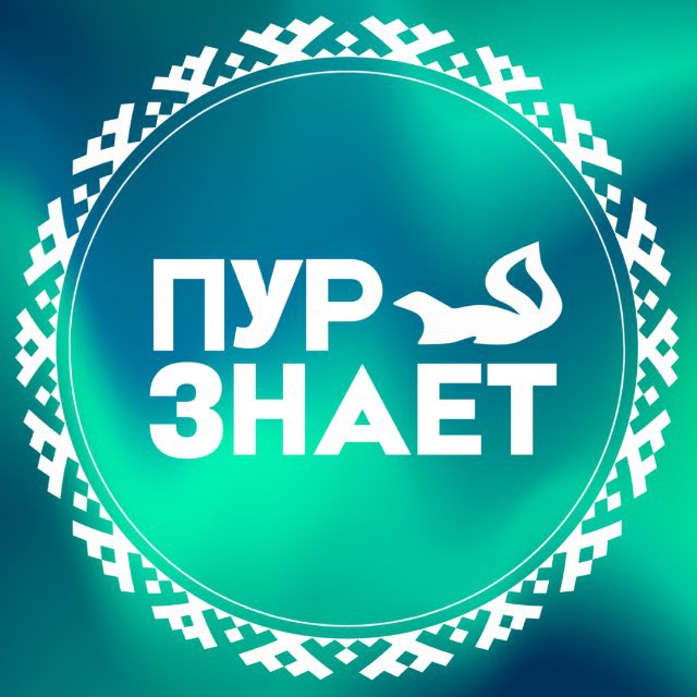 ПУРзнает