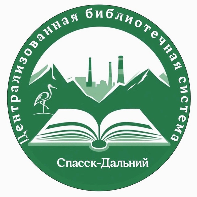Библиотеки Спасска-Дальнего
