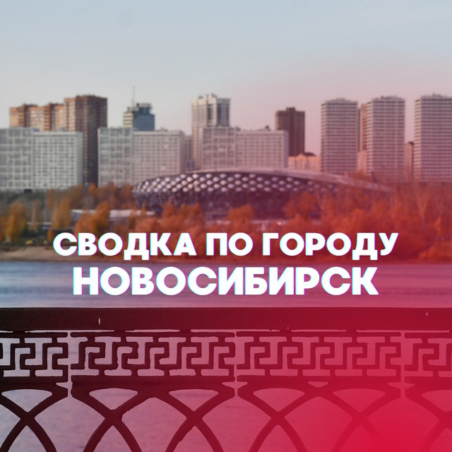 Новосибирск. Сводка по городу