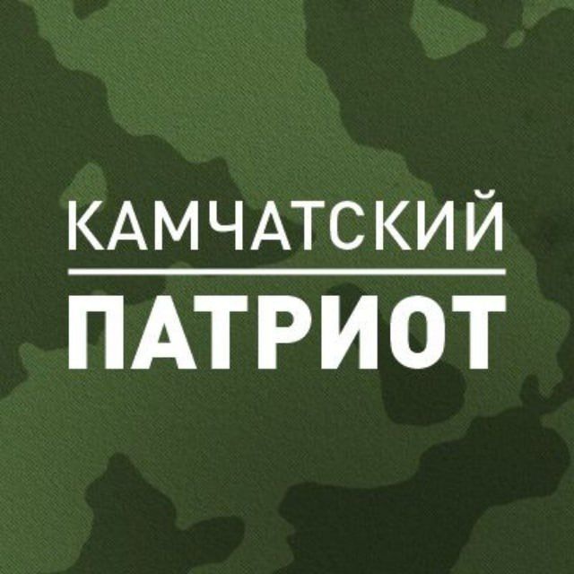 КАМЧАТСКИЙ ПАТРИОТ