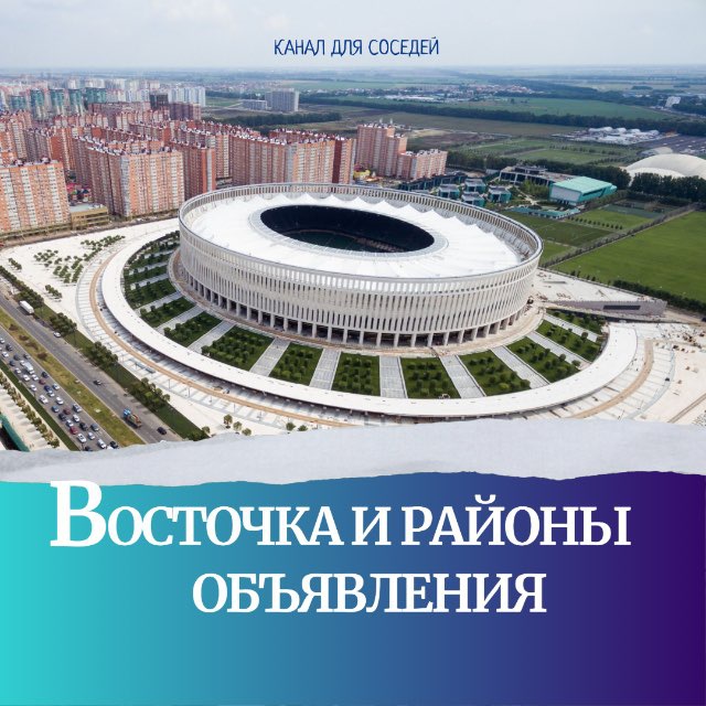 Восточка и районы | Краснодар