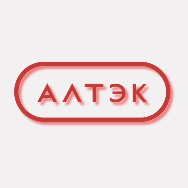 АЛТЭК