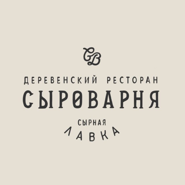 Сыроварня • ресторан Нижний Новгород